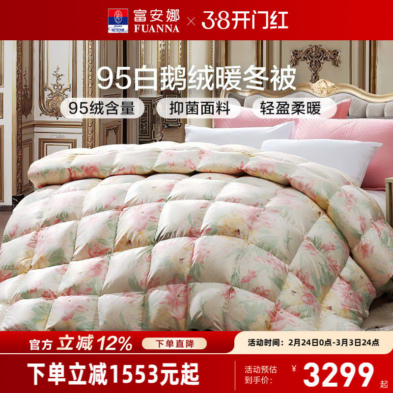富安娜95白鹅绒冬被保暖加厚被子春秋被四季被芯鹅绒被冬季羽绒被
