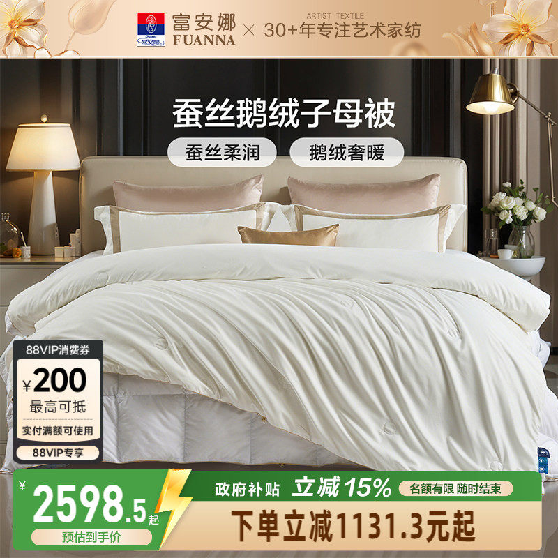 富安娜鹅绒桑蚕丝二合一被芯冬厚被子春秋被空调被四季被褥子母被