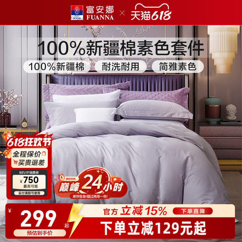 富安娜家纺纯棉四件套全棉床单被套酒店宾馆民宿床上用品三件套