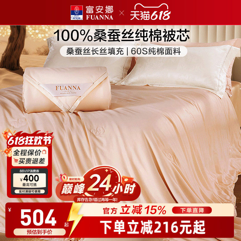 富安娜100%桑蚕丝空调被纯棉夏凉被四季被芯纯棉被子二合一子母被
