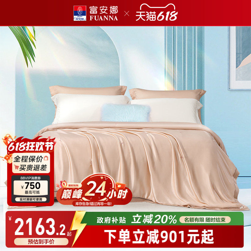 富安娜真丝蚕丝夏被100%桑蚕丝