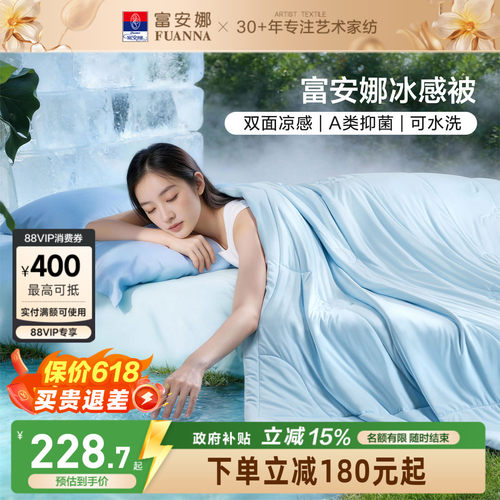 富安娜A类可水洗冰感被26新品