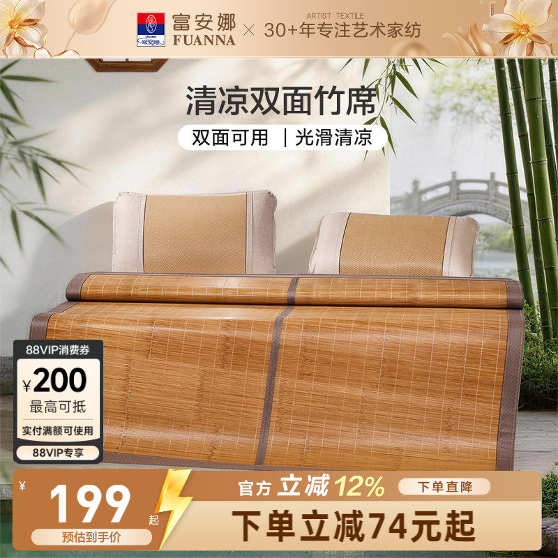 富安娜竹席凉席夏天正反两用可折叠夏季冰丝席子家用光滑清凉透气