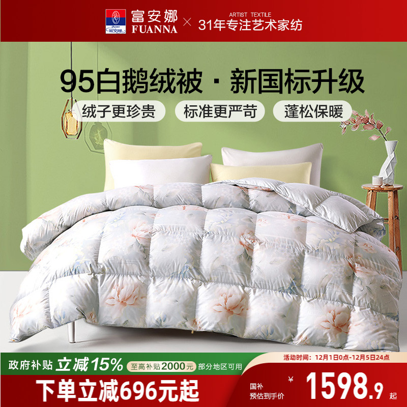95白鹅绒富安娜羽绒被春秋冬厚被