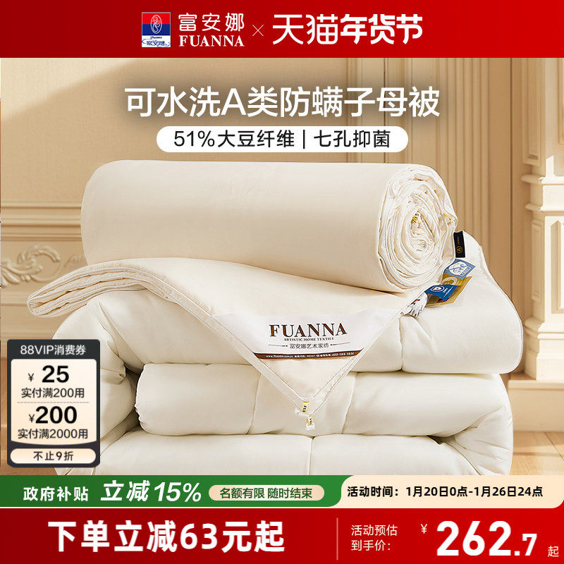 富安娜加厚冬被二合一被51%大豆七孔纤维A类抑菌四季子母被芯送礼,床上用品,化纤被,淘宝优惠券,粉丝福利购,淘宝优惠卷
