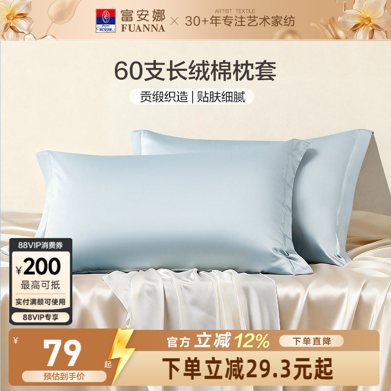 富安娜枕套60支全棉对枕套纯棉套装学生成人家用48cmx74cm枕头套