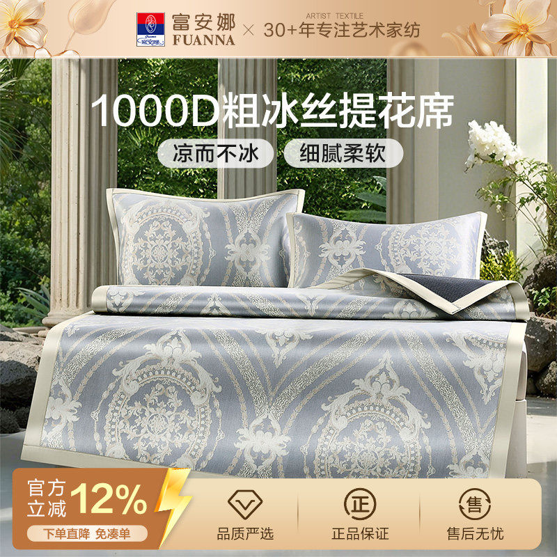 富安娜1000D凉席A类母婴级粗冰丝席高端软席3D透气可折叠春夏席子