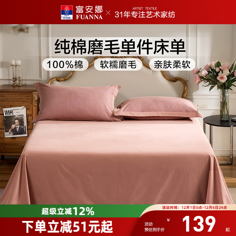 富安娜家纺纯棉磨毛单件床单