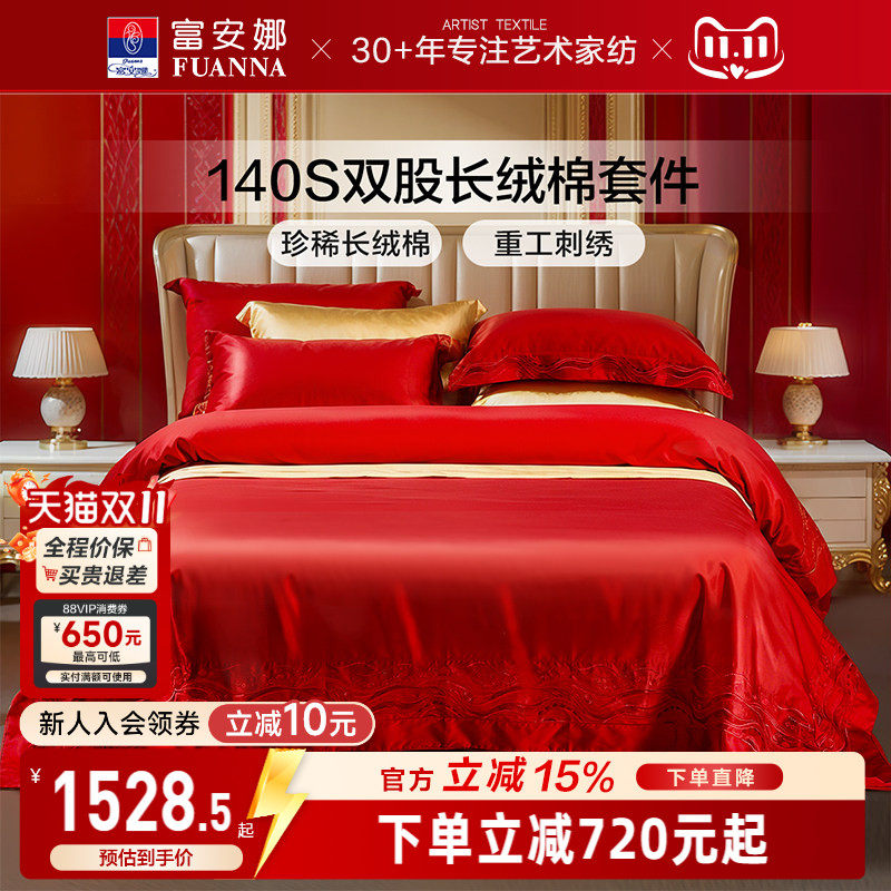 富安娜140支长绒棉结婚四件套红色四件套婚庆结婚纯棉新婚床品