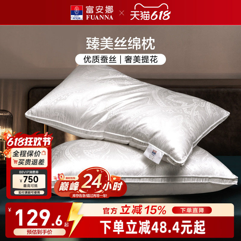 富安娜蚕丝枕头成人护颈椎助睡眠颈椎枕家用枕头芯蚕丝枕一对枕芯
