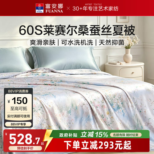富安娜60s桑蚕丝可水洗空调被芯