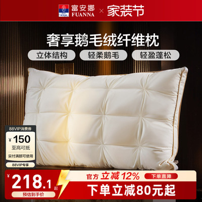 富安娜枕头鹅绒枕护颈椎助睡眠五星级酒店鹅毛成人枕头芯一只枕芯