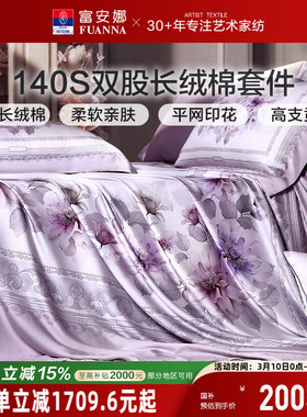 富安娜家纺140支长绒棉床上四件套轻奢柔软裸睡纯棉全棉床单被套