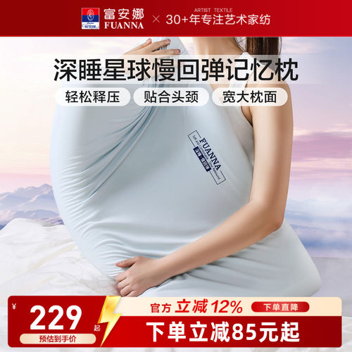 富安娜深睡枕记忆枕慢回弹