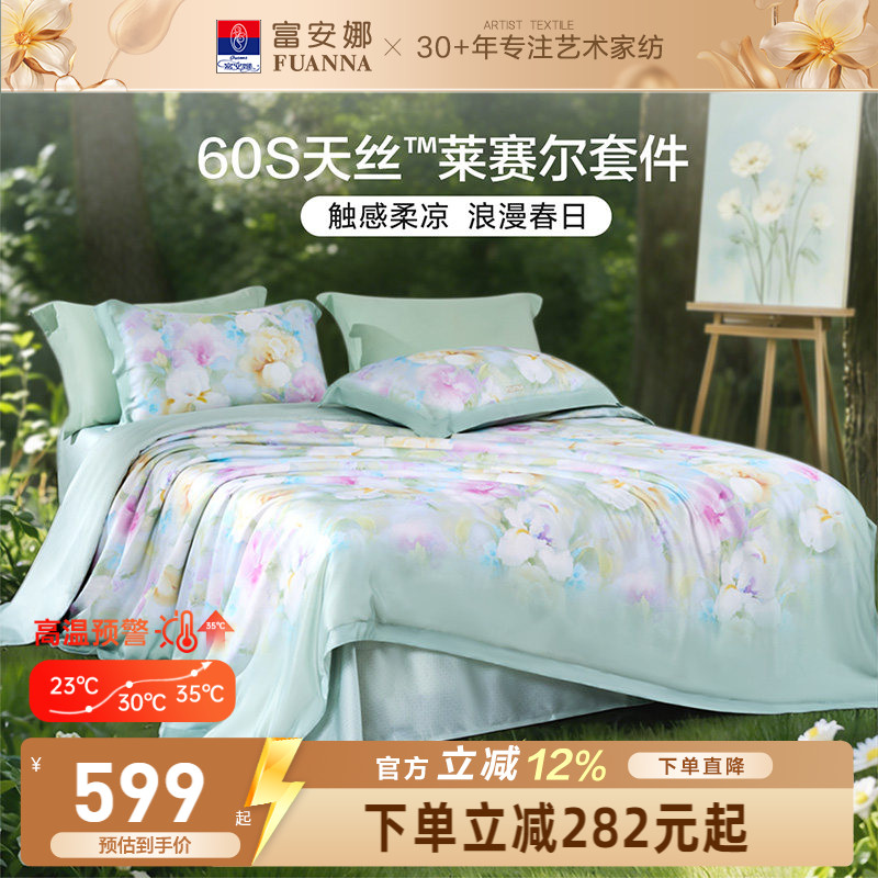 富安娜60S天丝莱赛尔超柔四件套