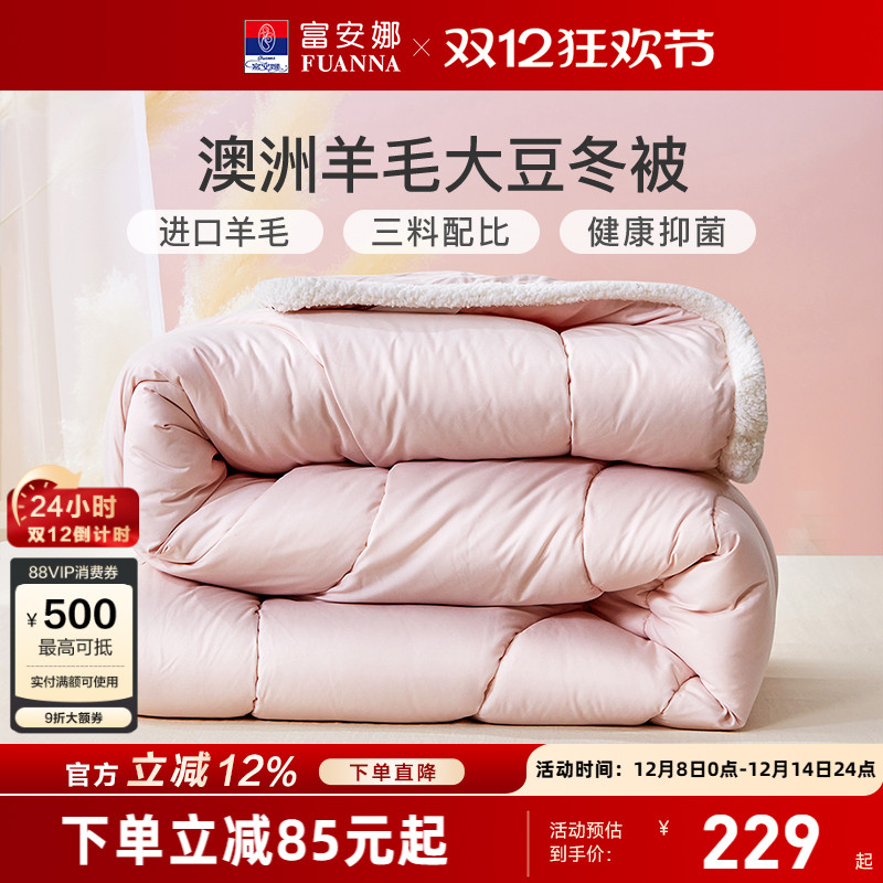 富安娜家纺澳洲羊毛大豆冬厚被