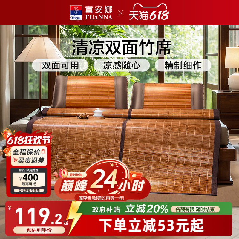 富安娜凉席竹席冰丝席子夏季双面可用冰藤席天然家用竹凉席藤席