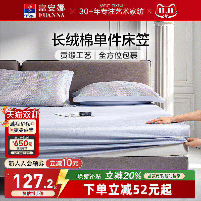 富安娜60S长绒棉单件床笠