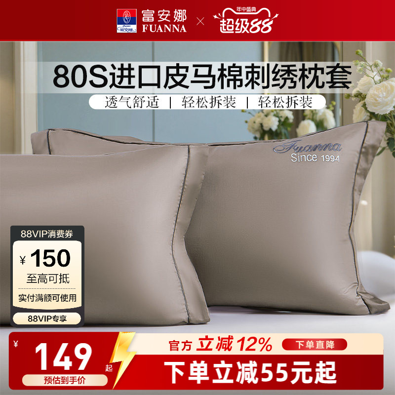 富安娜家纺80支匹马棉纯棉枕套全棉枕头套一对装成人家用床上用品