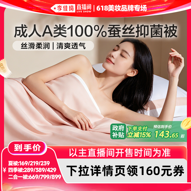 【李佳琦618美妆品牌专场】富安娜蚕丝夏被二合一被四季被空调被