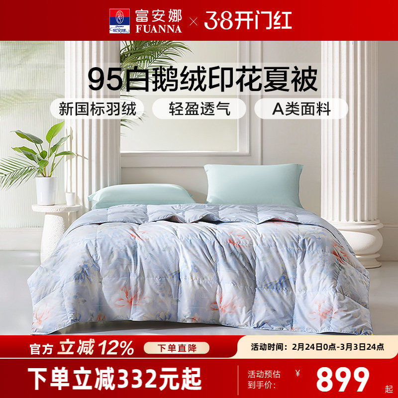 富安娜95白鹅绒被芯空调被春秋被褥夏季薄款被子床品夏凉被羽绒被