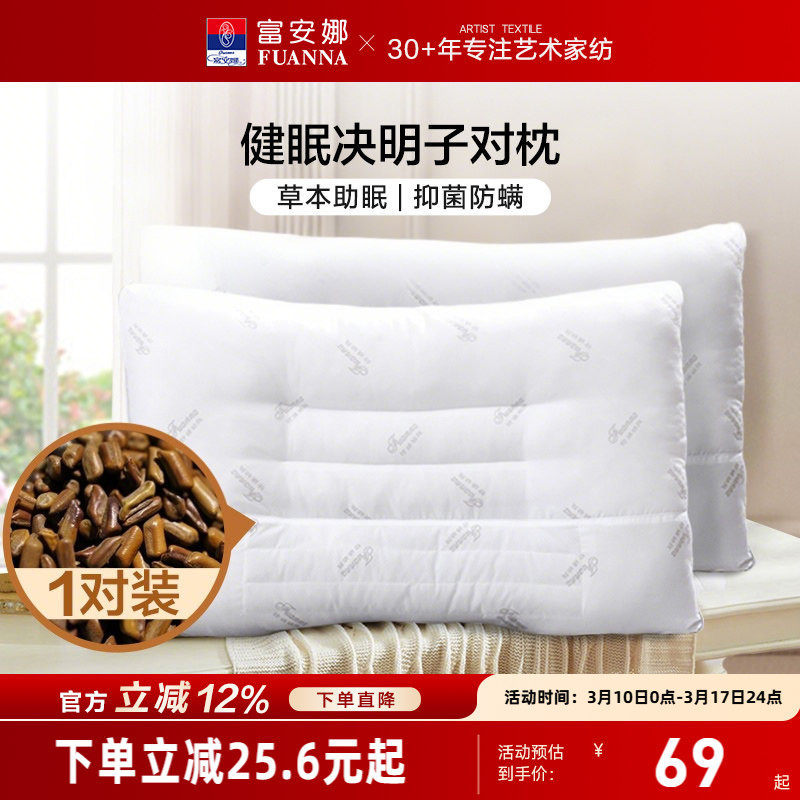 富安娜决明子枕头成人护颈椎助睡眠颈椎枕家用儿童枕头芯一对枕芯