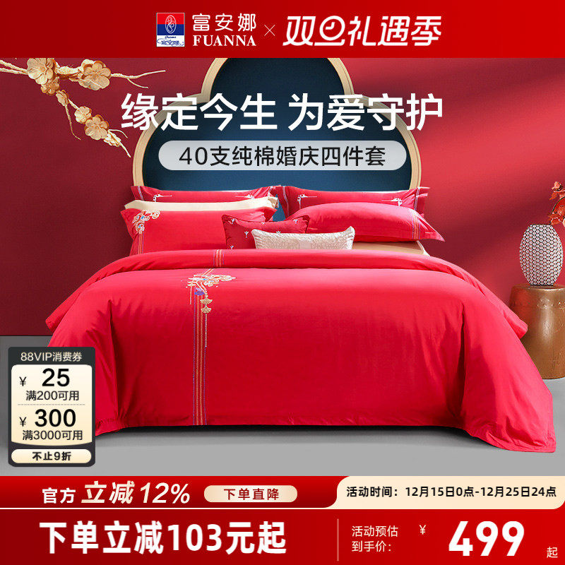 富安娜轻奢重工刺绣婚嫁喜被床品