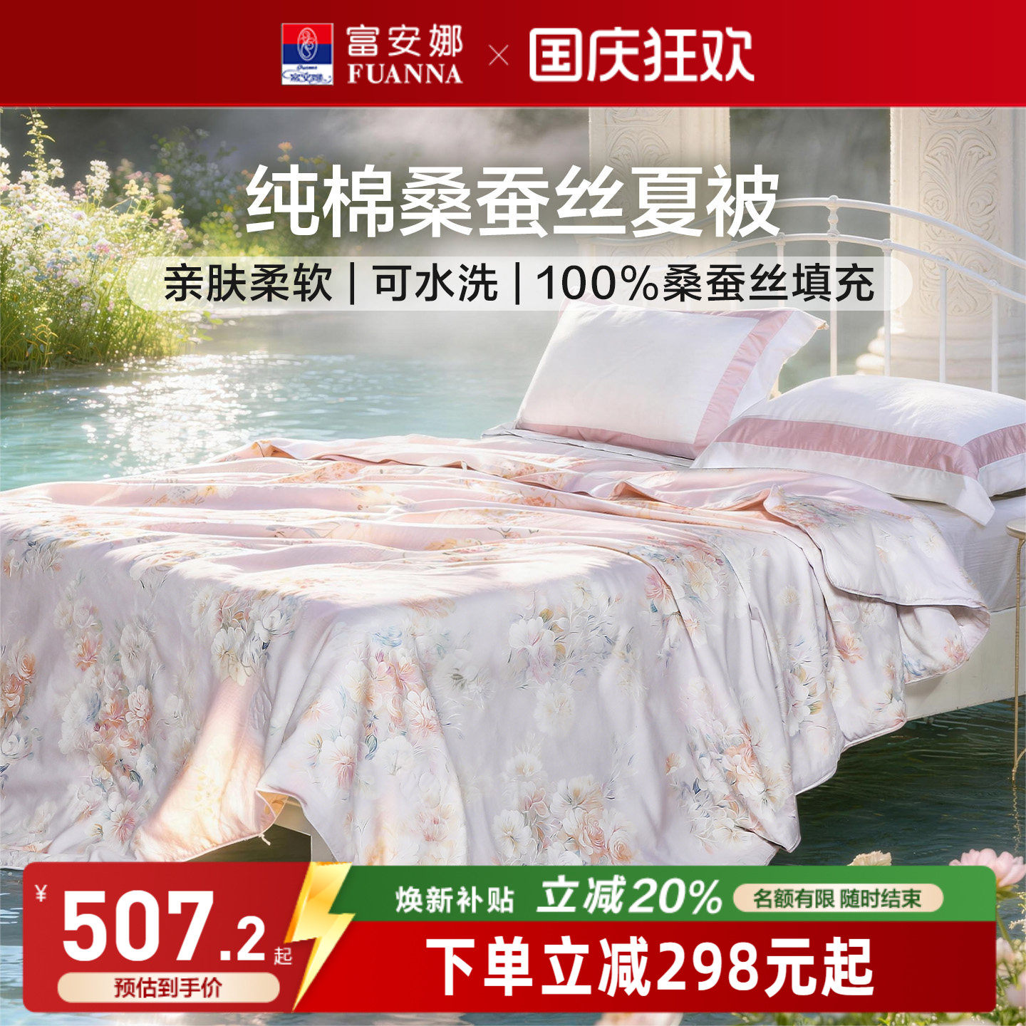 富安娜纯棉桑蚕丝可机洗空调被