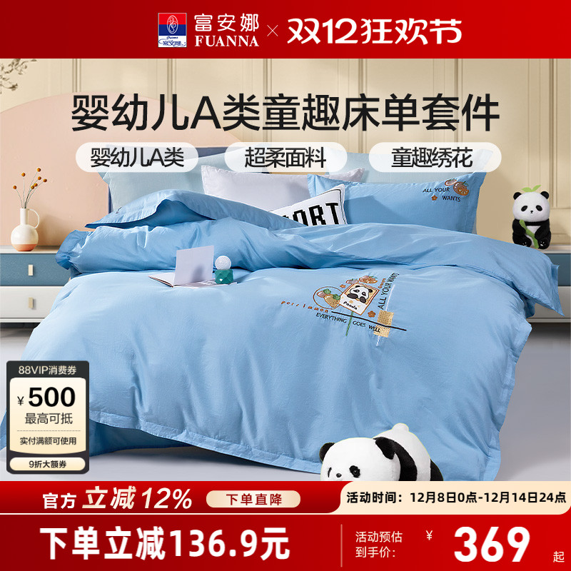 富安娜纯棉全棉学生宿舍四件套