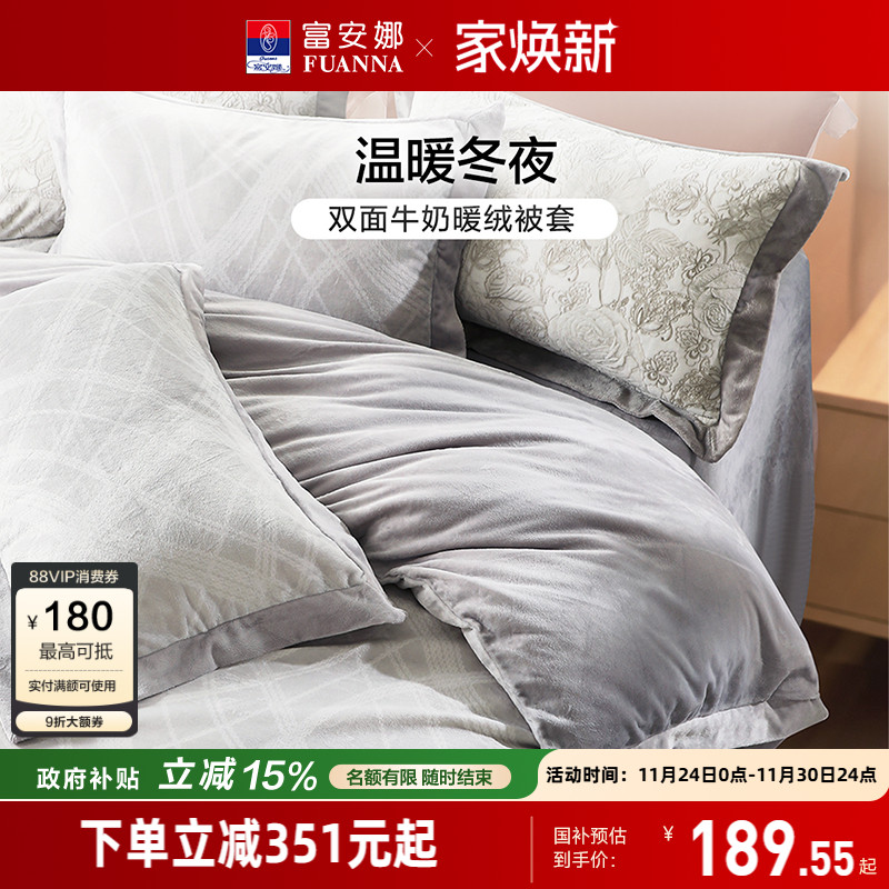 富安娜床上牛奶绒被套