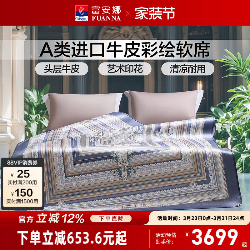 富安娜牛皮席A类进口头层牛皮软席高端平网彩绘凉席透气凉爽席子