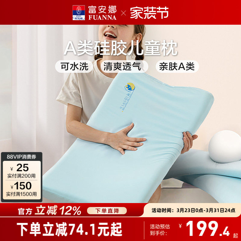 富安娜儿童枕头护颈椎青少年学生枕芯硅胶透气低枕可水洗四季通用