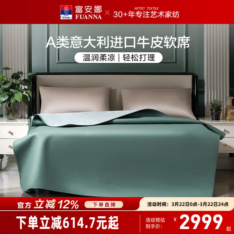 富安娜牛皮软席A类意大利进口头层牛皮高端席子温润柔凉夏天