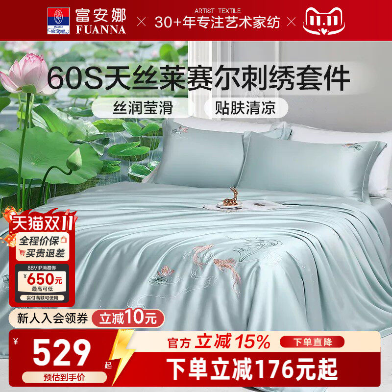 富安娜60S天丝莱赛尔四件套花卉刺绣床品套件高级感轻奢凉感柔软
