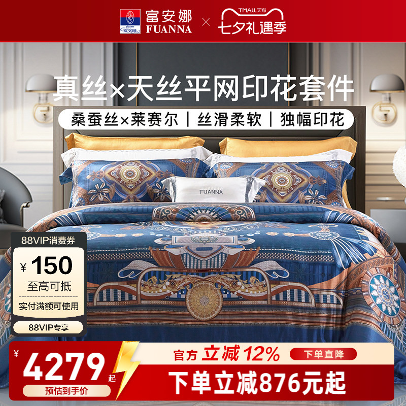 富安娜家纺真丝天丝四件套桑蚕丝莱赛尔纤维轻奢欧式