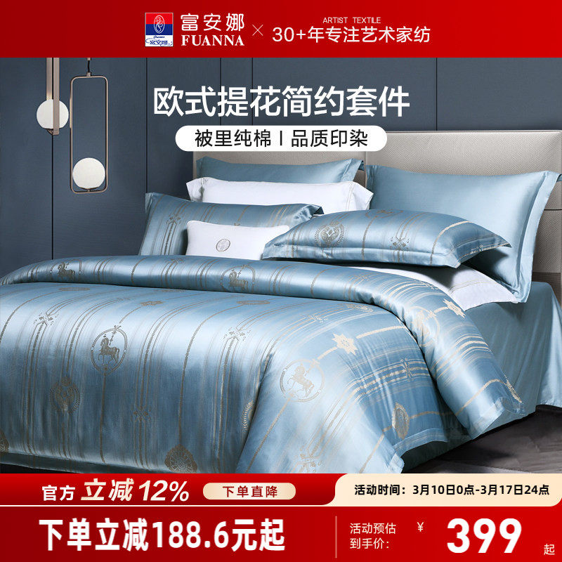 富安娜家纺纯棉提花四件套轻奢全棉床单床笠被套欧式床上用品套件