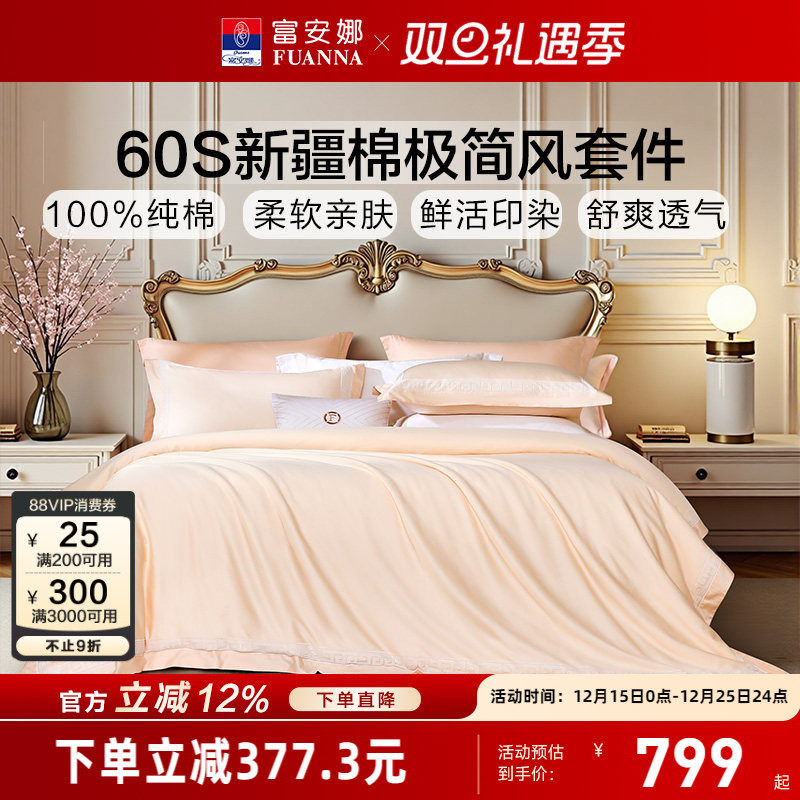 富安娜60支长绒棉床上四件套纯棉全棉床单被套酒店民宿床品套件