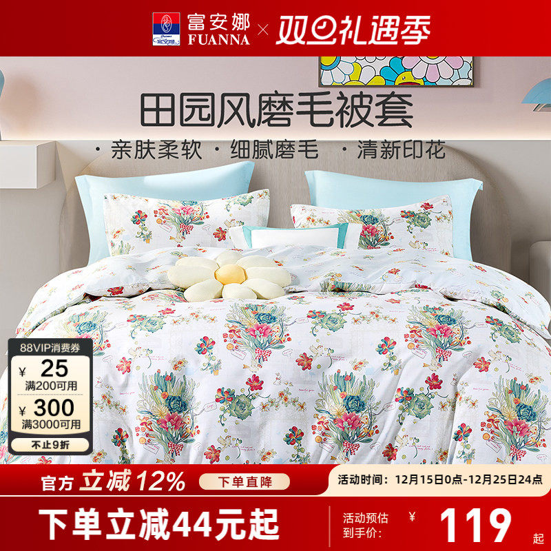 富安娜馨而乐磨毛被套