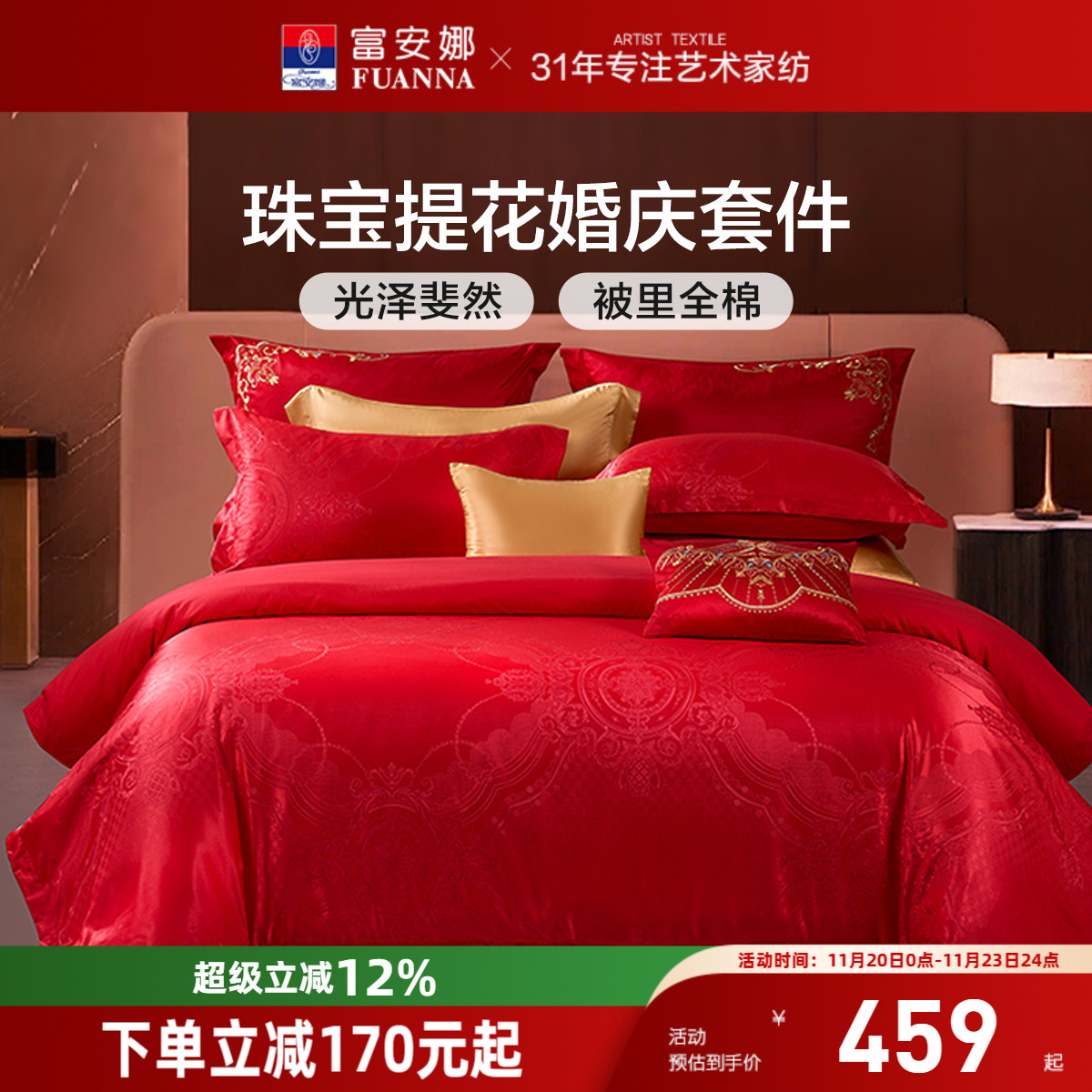 富安娜红色提花四件套