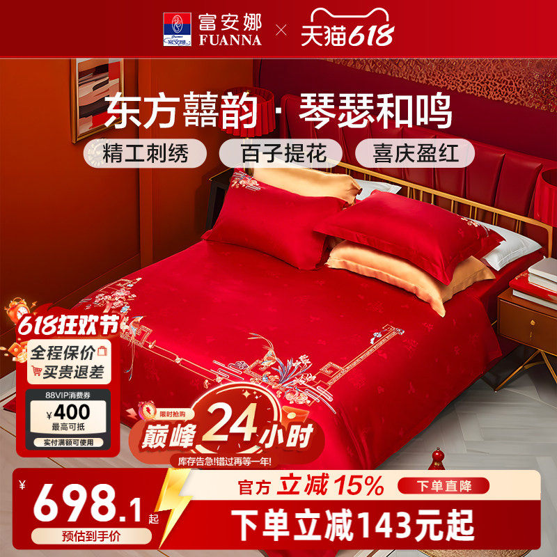 富安娜结婚婚庆六件套