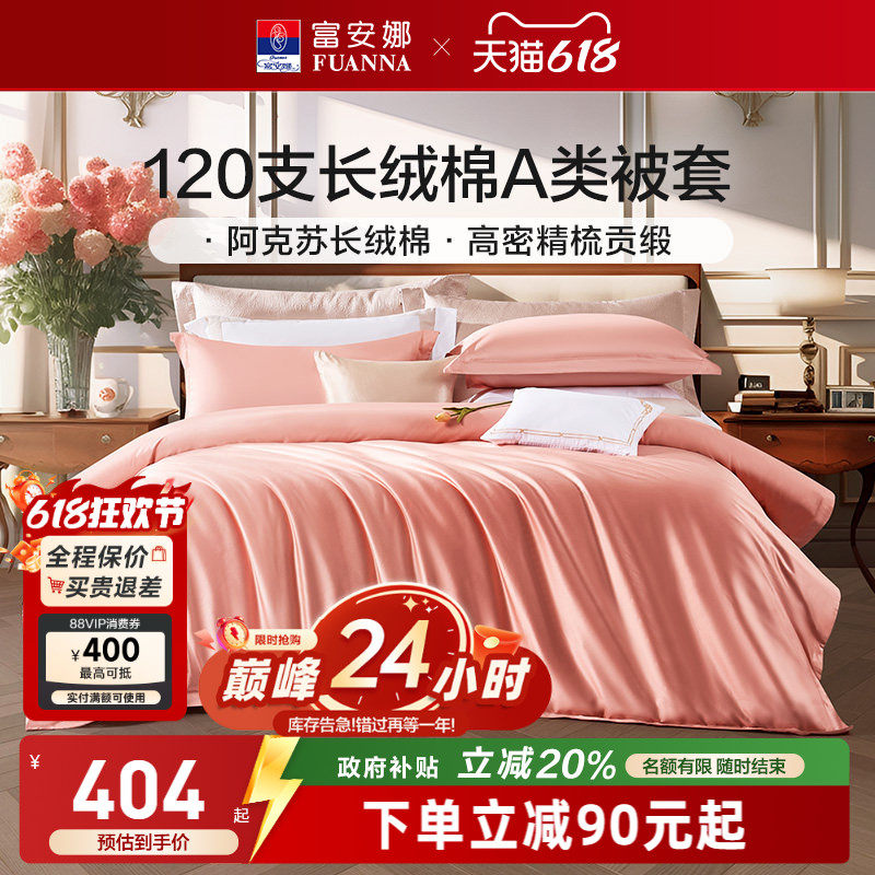 富安娜120支双股长绒棉被套单人被罩全棉纯棉被套单人被罩夏季a类