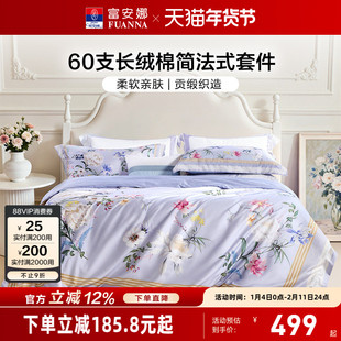 富安娜60支印花四件套纯棉全棉套件长绒棉被套法式床单被罩床品