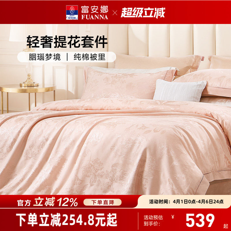 富安娜家纺轻奢提花四件套纯棉床单全棉被里高级感床上用品粉色