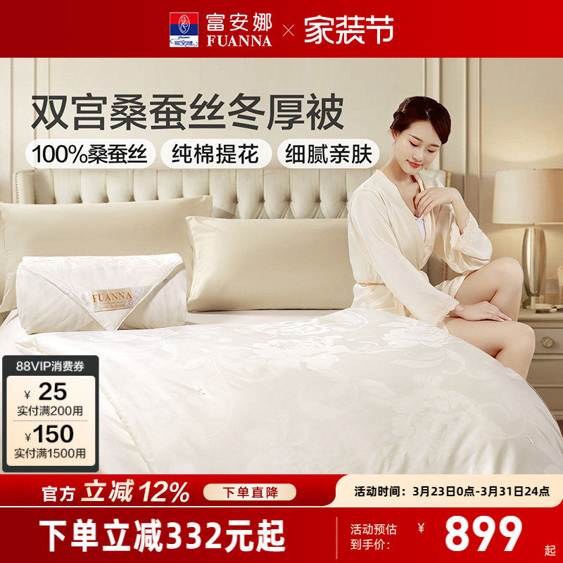 富安娜被子全棉双宫茧桑蚕丝被冬厚被春秋被芯空调被纯棉蚕丝被褥