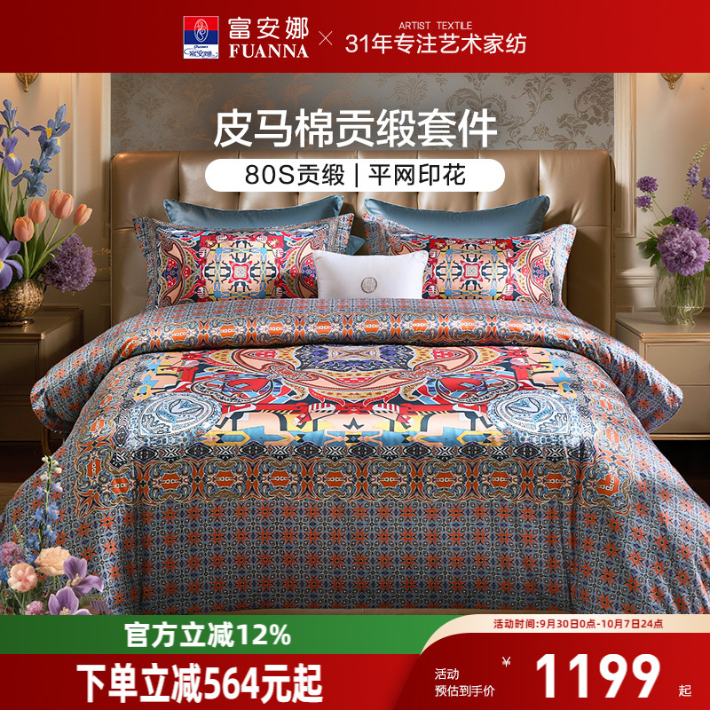 富安娜皮马棉高奢四件套
