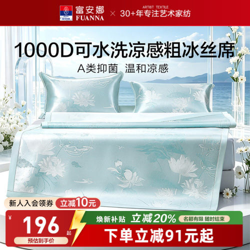 富安娜1000D冰丝席A类抑菌