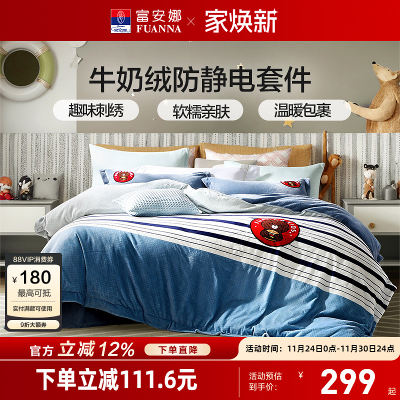 富安娜牛奶绒导电丝四件套