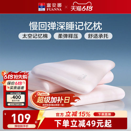 富安娜记忆棉枕头护颈椎助睡眠