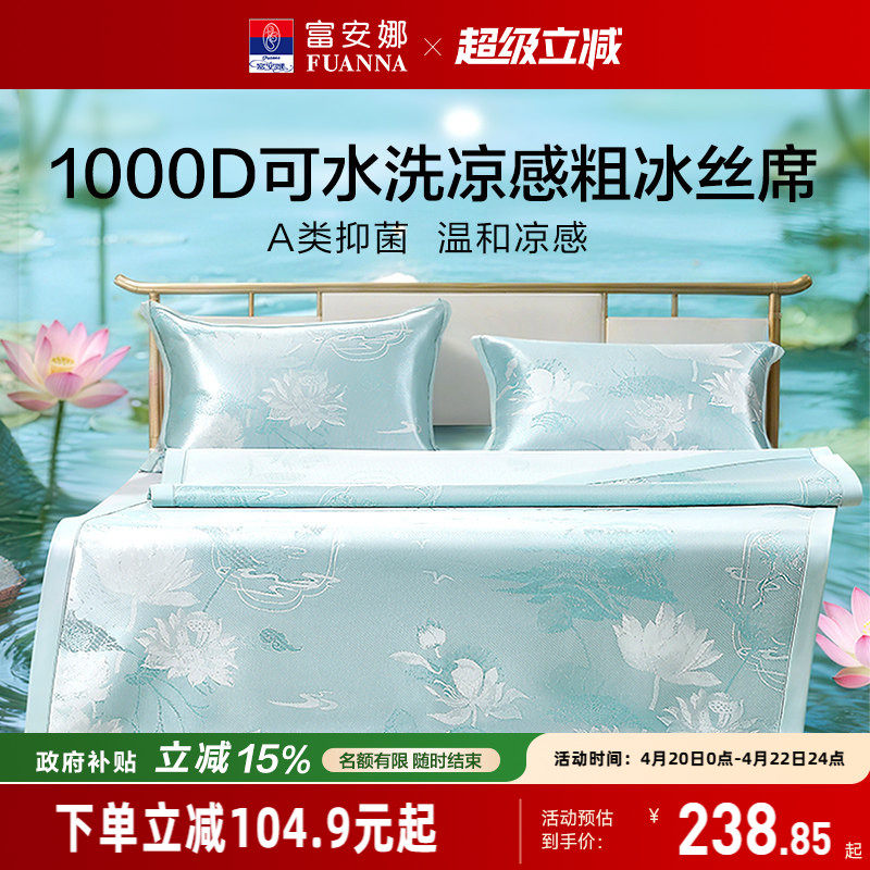 富安娜1000D冰丝凉席A类单双人席子凉感可水洗提花席枕套床品