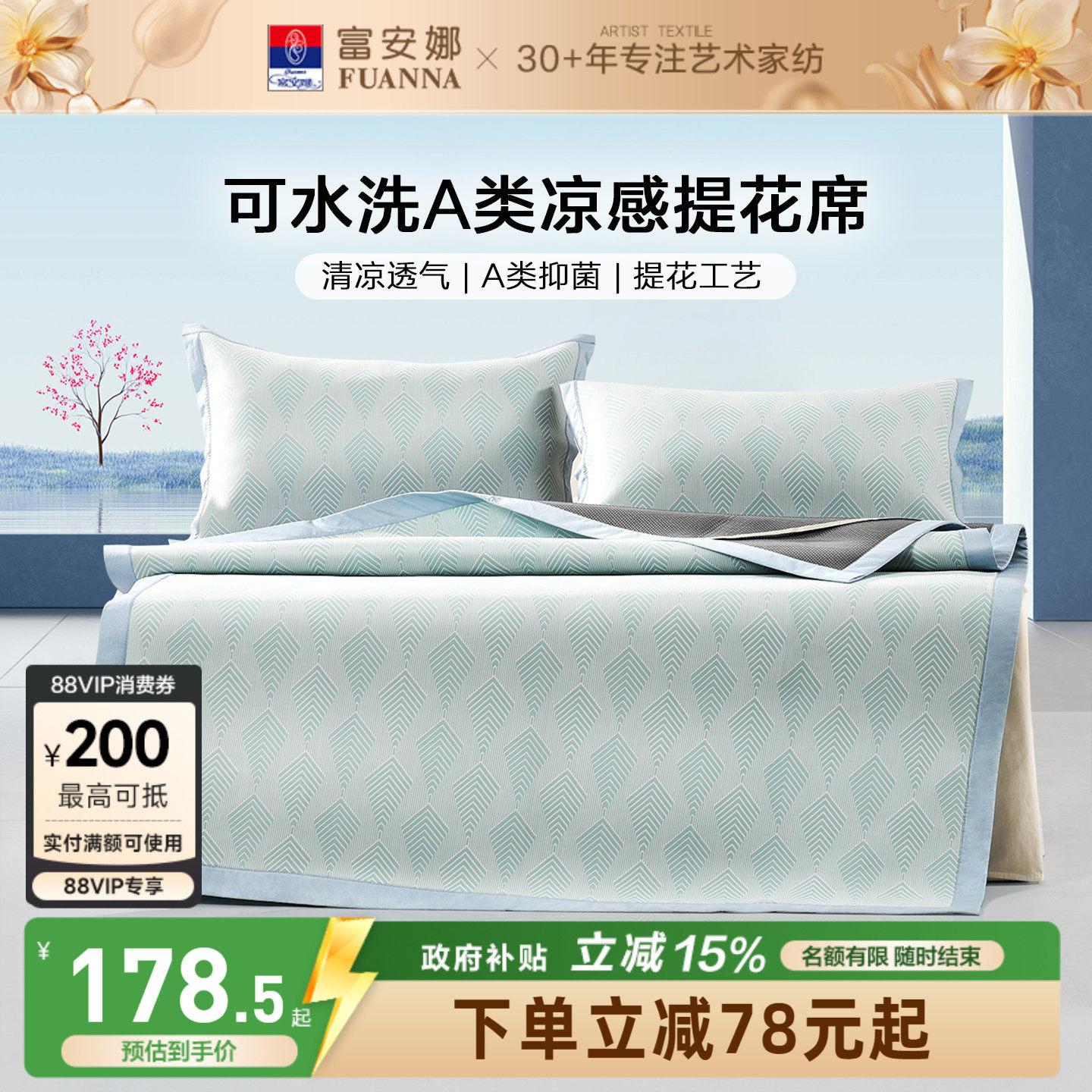 富安娜冰丝凉席A类抑菌可机洗凉感软席子床笠款宿舍单双人夏季
